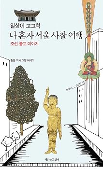 Paperback The Buddhist Temple Tour in Seoul [Korean] Book