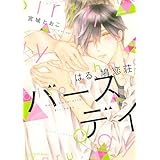 はる、鳩恋荘　バースデイ (HertZ&CRAFT)