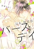 はる、鳩恋荘 バースデイ (HertZ&CRAFT)