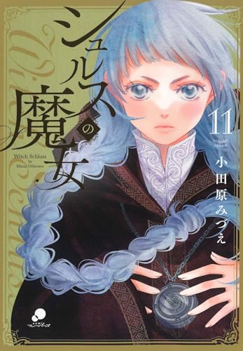 シュルスの魔女 (11) (ニチブンコミックス)