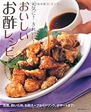 110円(937円安い)「おいしいお酢レシピ—元気に!きれいに! (主婦の友生活シリーズ)」