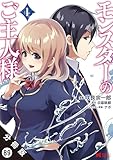 モンスターのご主人様（コミック） 分冊版 ： 89 (モンスターコミックス)