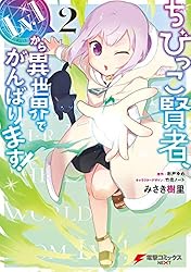 Amazon.co.jp: ちびっこ賢者、Lv.1から異世界でがんばります！ 1 