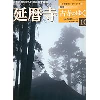 週刊古寺をゆく　延暦寺　10　小学館ウィークリーブック