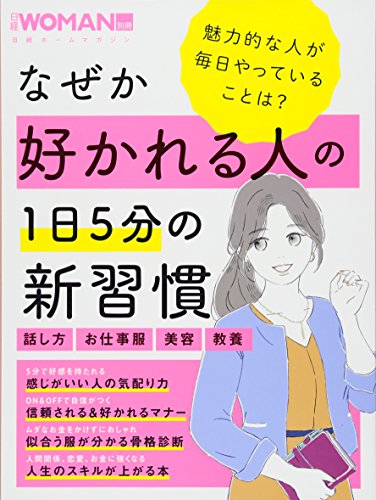 無料電子書籍 アプリ なぜか好かれる人の1日5分の新習慣 (日経WOMAN別冊) バイ