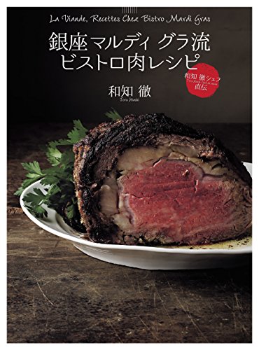 銀座マルディグラ流ビストロ肉レシピ = La Viande,Recettes Chez Bistro Mardi Gras : 和知徹シェフ直伝の表紙