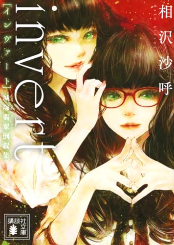 invert 城塚翡翠倒叙集 (講談社文庫) invert 城塚翡翠倒叙集 (講談社文庫)