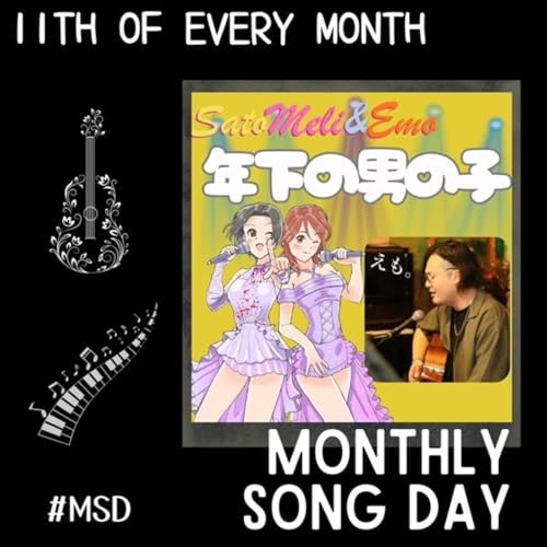 【MSD2603】年下の男の子 / さとメリ＆えも