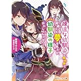 疎遠な幼馴染と異世界で結婚した夢を見たが、それから幼馴染の様子がおかしいんだが？ (角川スニーカー文庫)