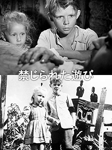 禁じられた遊び（字幕版）