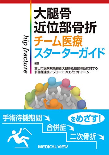 オライリー 無料電子書籍 大腿骨近位部骨折 チーム医療スターターガイド バイ