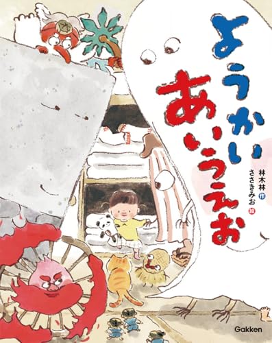 ようかいあいうえお