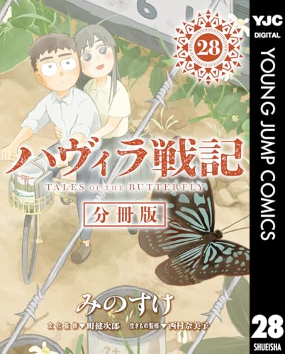 ハヴィラ戦記 第28話 ハヴィラ戦記 デジタル限定週刊配信版 (ヤングジャンプコミックスDIGITAL)