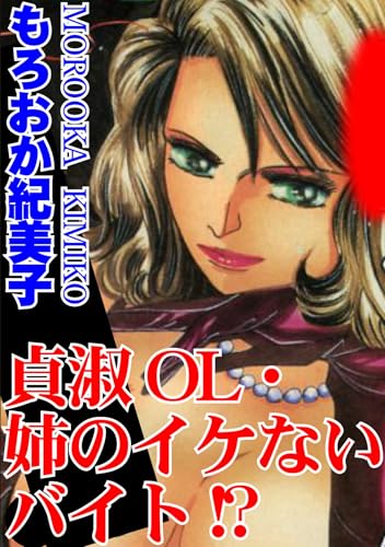 貞淑ＯＬ・姉のイケないバイト!? (アネ恋♀宣言)