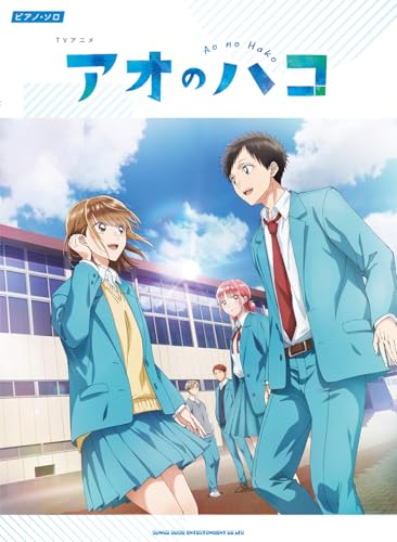 ピアノ・ソロ　TVアニメ『アオのハコ』