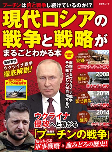 現代ロシアの戦争と戦略がまるごとわかる本 (晋遊舎ムック)