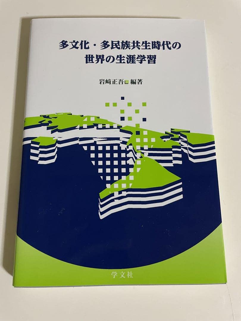 Amazon.co.jp: 多文化多民族共生時代の世界の生涯学習 : 文房具 