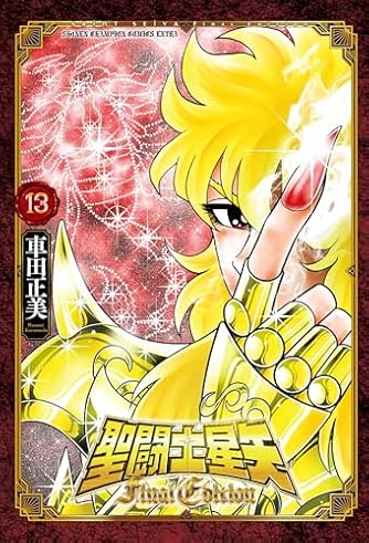 魔矢 (ホームコミックス)／車田 正美 魔矢 (ホームコミックス)／車田 正美