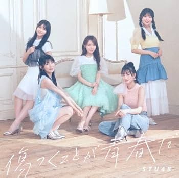 STU48 傷つくことが青春だ 初回限定版A 未開封シリアル付き10枚 STU48 傷つくことが青春だ 初回限定版A 未開封シリアル付き10枚