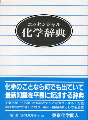 無料電子書籍 アプリ エッセンシャル化学辞典 バイ