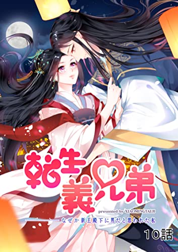 転生義兄弟～なぜか親王殿下に男だと思われた私～(分冊版)10話 (COMICリブラ)