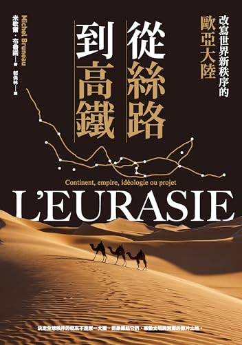 從絲路到高鐵：改寫世界新秩序的歐亞大陸: L’Eurasie : Continent, empire, idéologie ou projet (Traditional Chinese Edition)