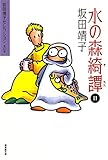 水の森綺譚　（2）