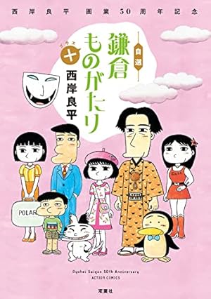 鎌倉ものがたり 25 (25) (アクションコミックス) | 西岸 良平