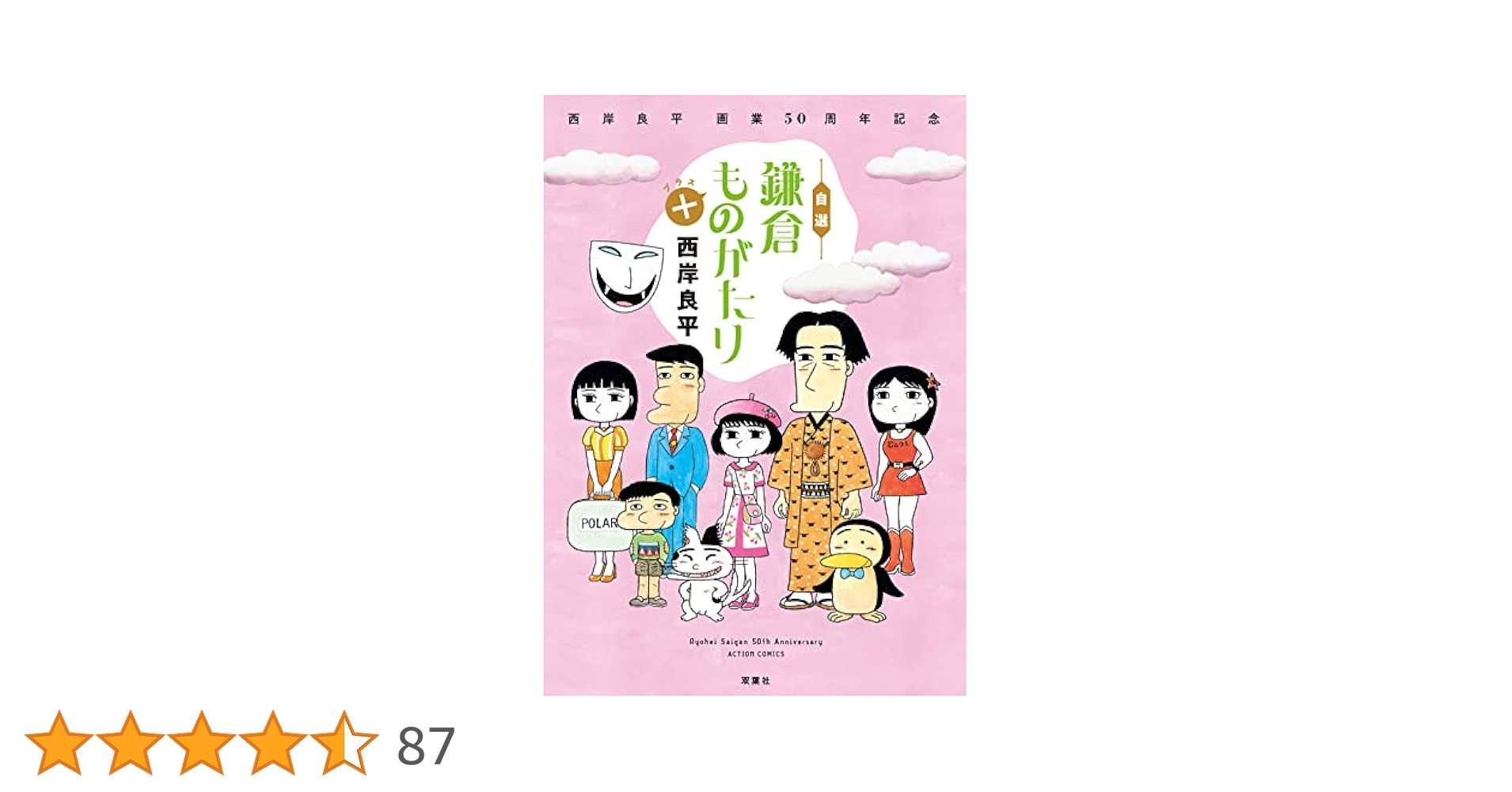 Amazon.co.jp: 西岸良平 画業50周年記念 自選 鎌倉ものがたり＋