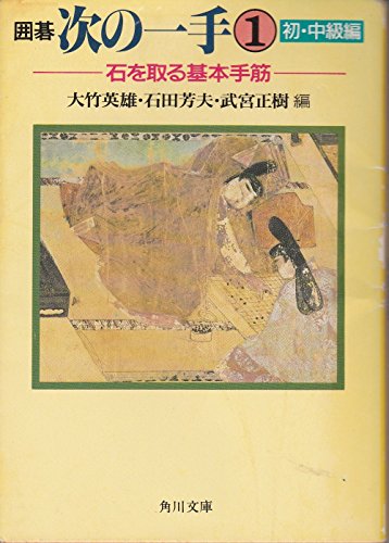 無料電子書籍 pdf 囲碁次の一手〈1 初・中級編〉石を取る基本手筋 (角川文庫) バイ