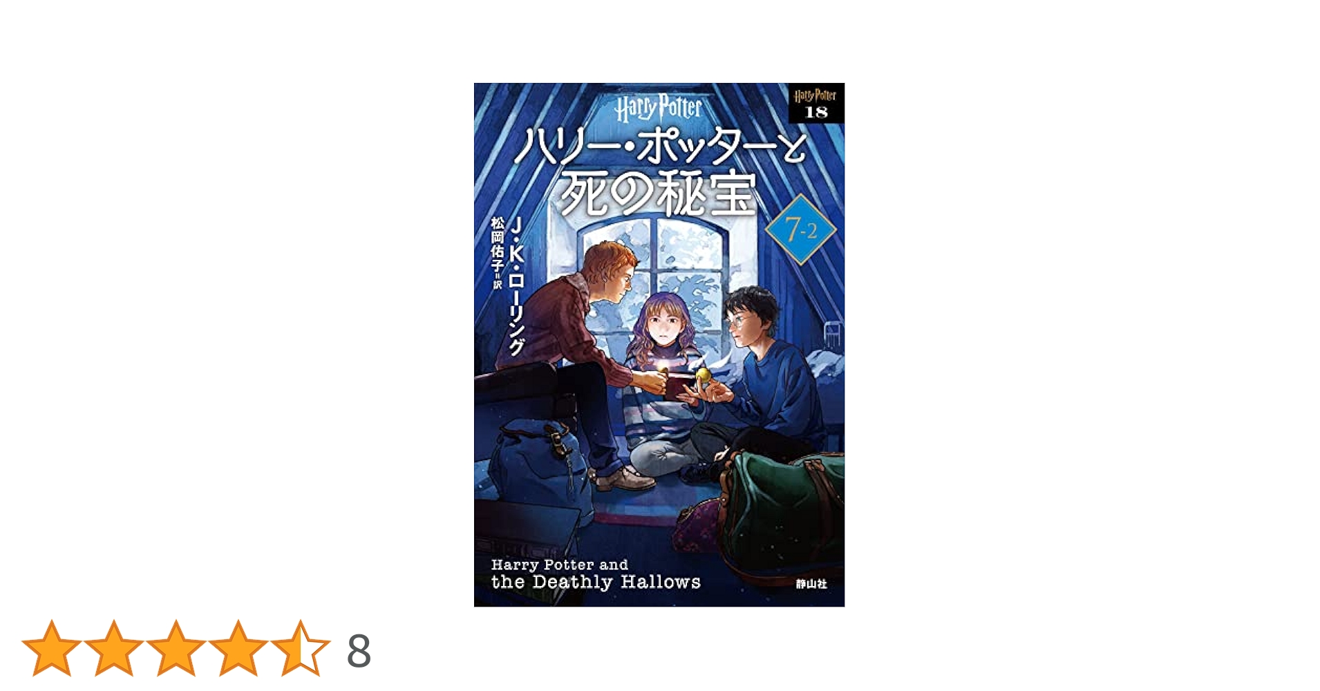 ハリ－・ポッタ－　単行本　2-Ⅰ〜7-Ⅳ 18冊 Amazon.com: ハリー・ポッタ: シリーズ全7巻: Harry Potter: The