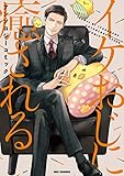 イケおじに癒される アンソロジーコミック