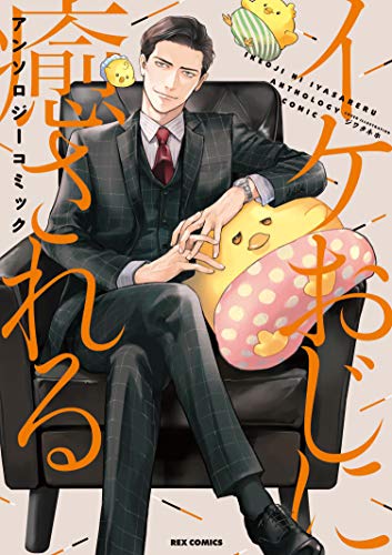 『イケおじに癒される アンソロジーコミック』1巻