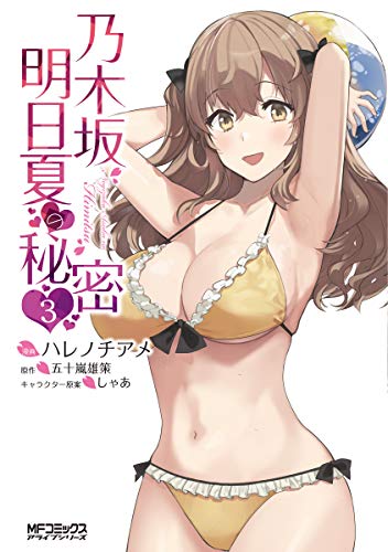 『乃木坂明日夏の秘密』3巻