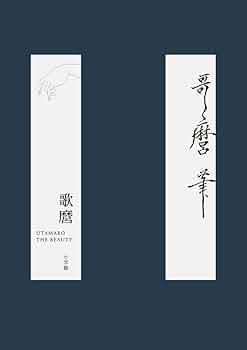 歌麿 THE BEAUTY | 小林 忠, 小林 忠 |本 | 通販 | Amazon