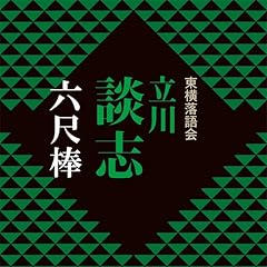 『六尺棒』のカバーアート