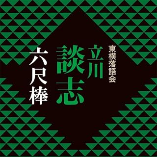 『六尺棒』のカバーアート