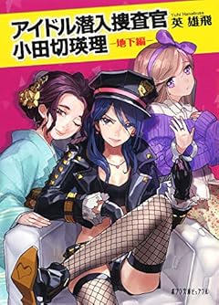 (P[は]4-2)アイドル潜入捜査官 小田切瑛理 ─地下編─ (ポプラ文庫ピュアフル)