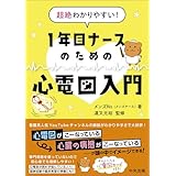超絶わかりやすい！　１年目ナースのための心電図入門