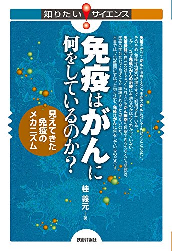 免疫はがんに何をしているのか? ~見えてきた免疫のメカニズム~ (知りたい! サイエンス)