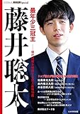 最年少三冠王 藤井聡太 (将棋世界Special)