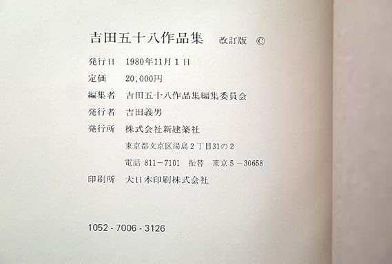 初版【吉田五十八作品集】限定500部+(α) 有名なブランド htckl