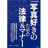 写真好きのための法律＆マナー (アサヒオリジナル)