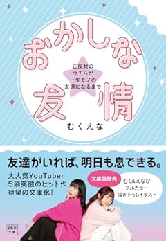 おかしな友情　正反対のウチらが一生モノの友達になるまで (宝島社文庫)