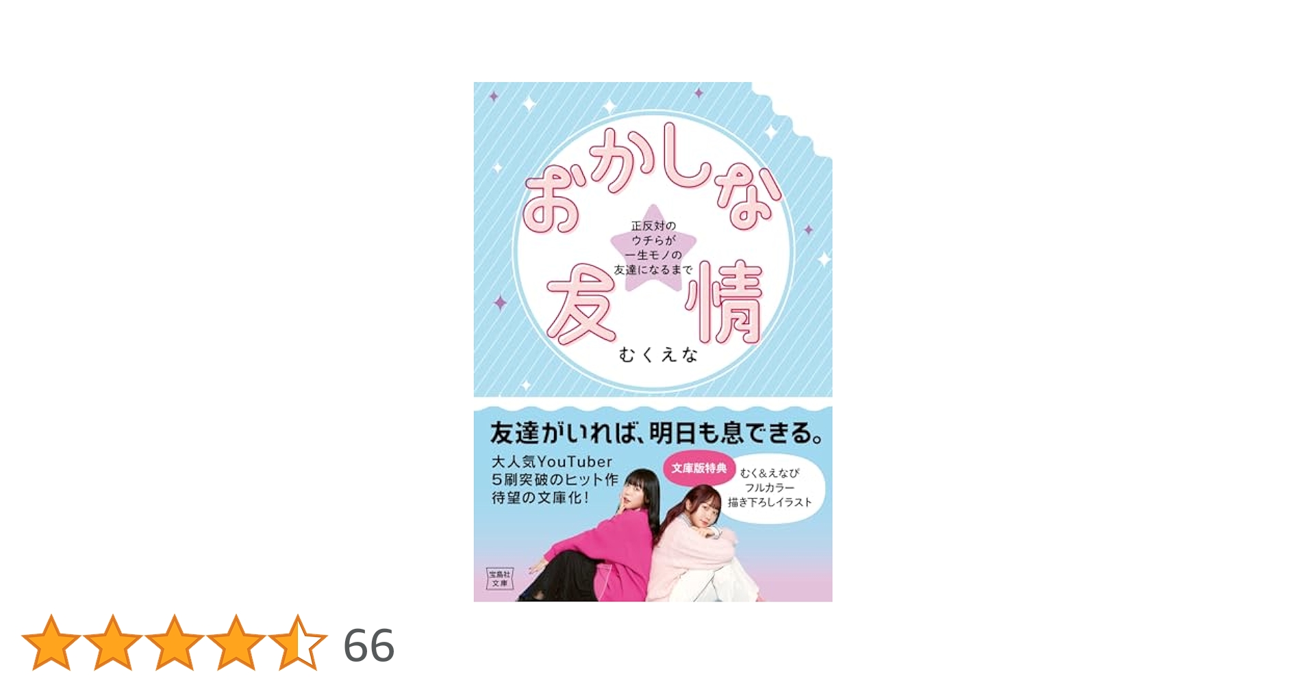 おかしな友情 宝島社 71DTdmjjFBL._UF894,1000_QL80_.jpg