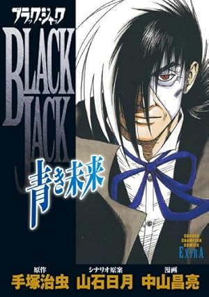 ブラック・ジャック 21 (手塚治虫漫画全集 168) | 手塚 治虫 |本