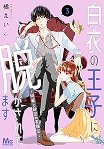 白衣の王子に脱がされてます～媚薬と秘密の実験室～ 3 (マーガレットコミックスDIGITAL)