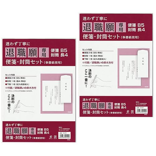 Amazon | 【2個セット】退職願 便箋セット 封筒付き 退職届