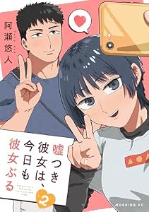 嘘つき彼女は、今日も彼女ぶる（２） (コミックＤＡＹＳコミックス)