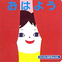 (The baby) good morning (2001) ISBN: 4031024207 [Japanese Import] 4031024207 Book Cover